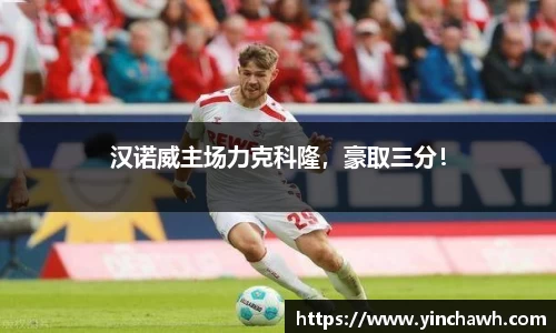 汉诺威主场力克科隆，豪取三分！