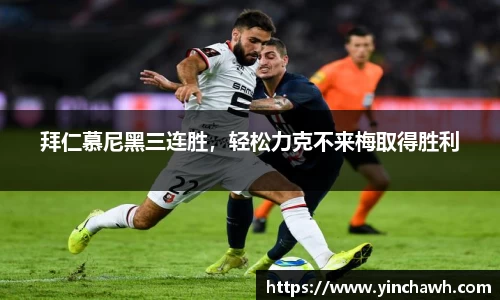 拜仁慕尼黑三连胜，轻松力克不来梅取得胜利