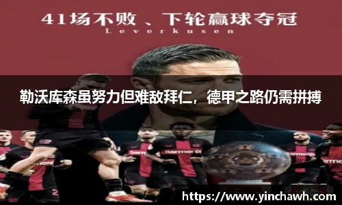 勒沃库森虽努力但难敌拜仁，德甲之路仍需拼搏