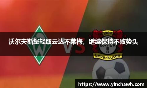 沃尔夫斯堡轻取云达不莱梅，继续保持不败势头
