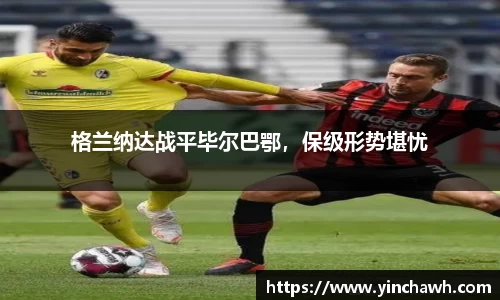 格兰纳达战平毕尔巴鄂，保级形势堪忧