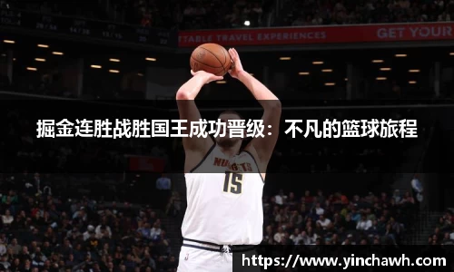 掘金连胜战胜国王成功晋级：不凡的篮球旅程