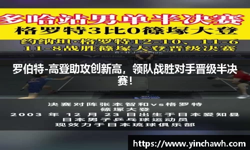 罗伯特-高登助攻创新高，领队战胜对手晋级半决赛！
