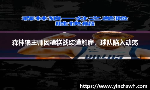 森林狼主帅因糟糕战绩遭解雇，球队陷入动荡