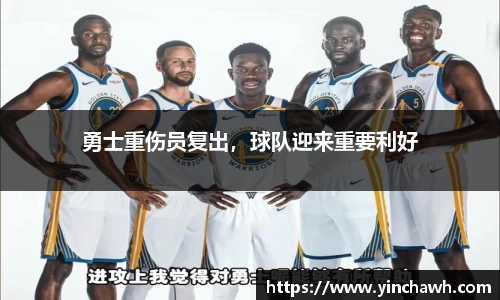 勇士重伤员复出，球队迎来重要利好