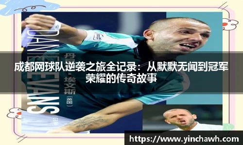 成都网球队逆袭之旅全记录：从默默无闻到冠军荣耀的传奇故事
