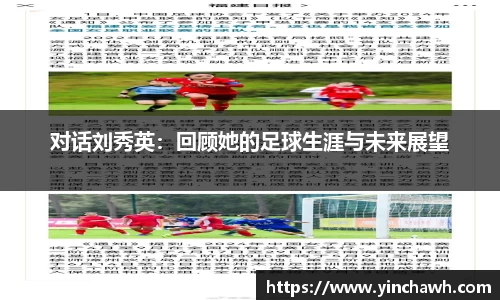 对话刘秀英：回顾她的足球生涯与未来展望