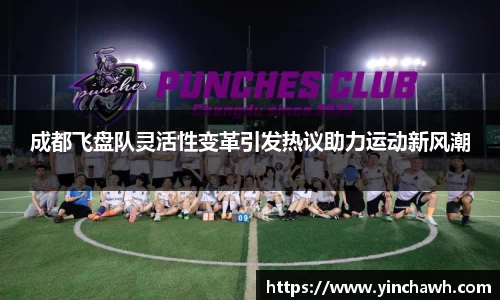 成都飞盘队灵活性变革引发热议助力运动新风潮