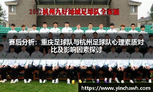 赛后分析：重庆足球队与杭州足球队心理素质对比及影响因素探讨