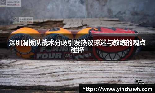 深圳滑板队战术分歧引发热议球迷与教练的观点碰撞