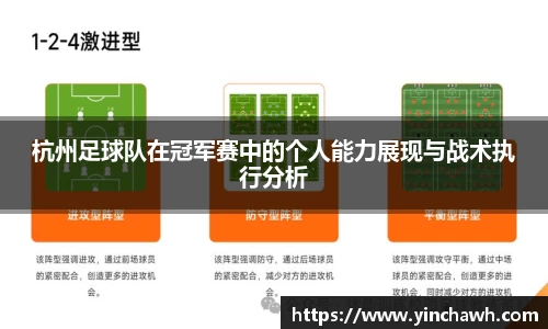 杭州足球队在冠军赛中的个人能力展现与战术执行分析