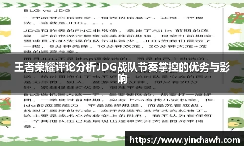 王者荣耀评论分析JDG战队节奏掌控的优劣与影响