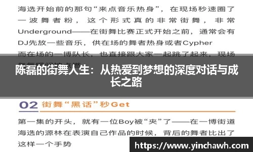 陈磊的街舞人生：从热爱到梦想的深度对话与成长之路
