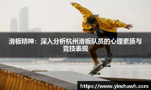滑板精神：深入分析杭州滑板队员的心理素质与竞技表现