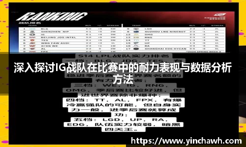 深入探讨IG战队在比赛中的耐力表现与数据分析方法