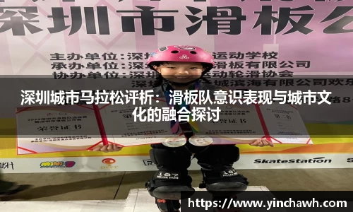 深圳城市马拉松评析：滑板队意识表现与城市文化的融合探讨