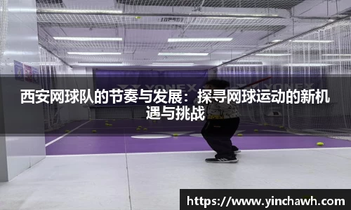 西安网球队的节奏与发展：探寻网球运动的新机遇与挑战