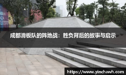 成都滑板队的阵地战：胜负背后的故事与启示