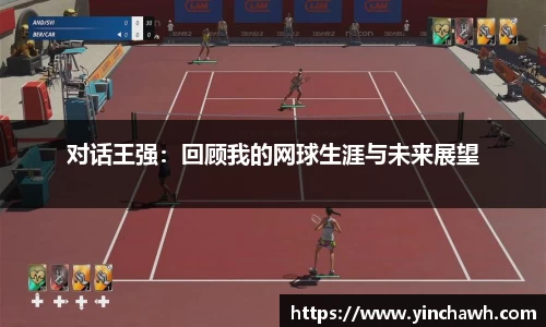 对话王强：回顾我的网球生涯与未来展望