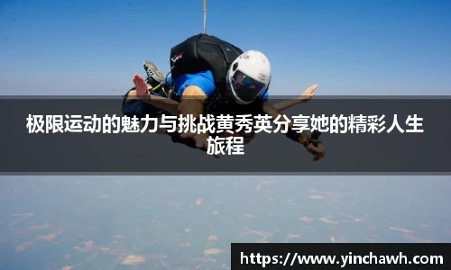 极限运动的魅力与挑战黄秀英分享她的精彩人生旅程