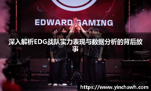 深入解析EDG战队实力表现与数据分析的背后故事