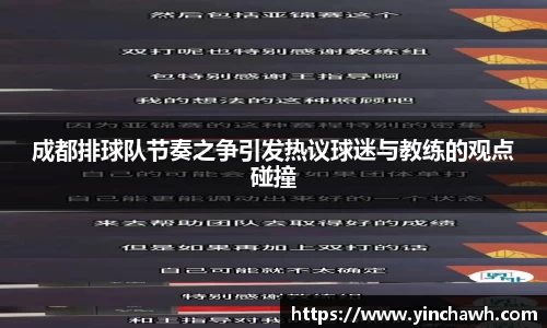 成都排球队节奏之争引发热议球迷与教练的观点碰撞