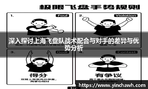 深入探讨上海飞盘队战术配合与对手的差异与优势分析