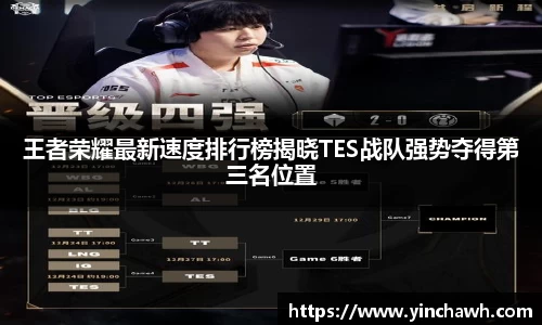 王者荣耀最新速度排行榜揭晓TES战队强势夺得第三名位置