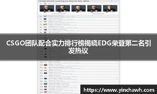 CSGO团队配合实力排行榜揭晓EDG荣登第二名引发热议