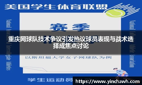 重庆网球队技术争议引发热议球员表现与战术选择成焦点讨论