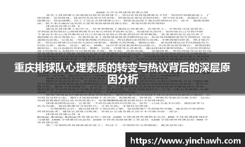 重庆排球队心理素质的转变与热议背后的深层原因分析
