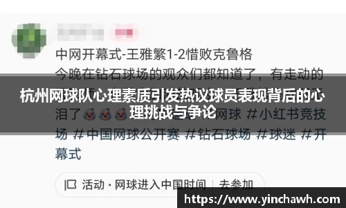 杭州网球队心理素质引发热议球员表现背后的心理挑战与争论