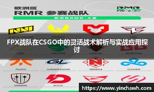 FPX战队在CSGO中的灵活战术解析与实战应用探讨
