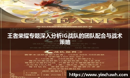 王者荣耀专题深入分析IG战队的团队配合与战术策略