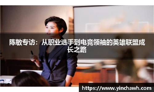 陈敏专访：从职业选手到电竞领袖的英雄联盟成长之路