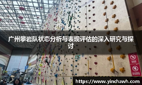 广州攀岩队状态分析与表现评估的深入研究与探讨