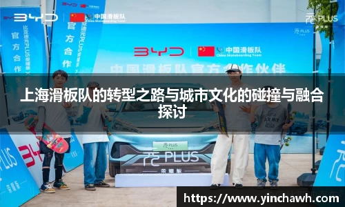 上海滑板队的转型之路与城市文化的碰撞与融合探讨