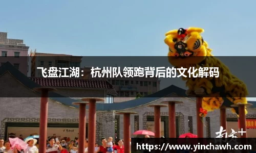 飞盘江湖：杭州队领跑背后的文化解码
