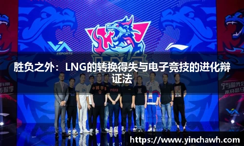 胜负之外：LNG的转换得失与电子竞技的进化辩证法