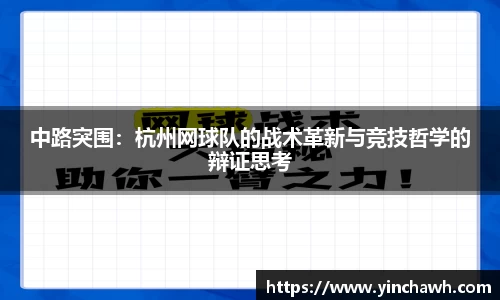 中路突围：杭州网球队的战术革新与竞技哲学的辩证思考