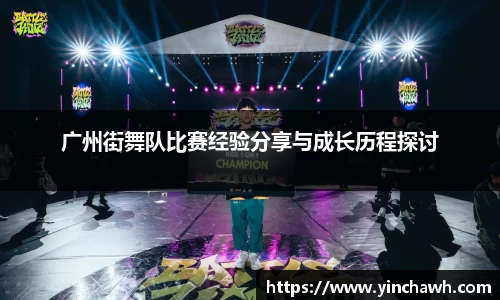 广州街舞队比赛经验分享与成长历程探讨