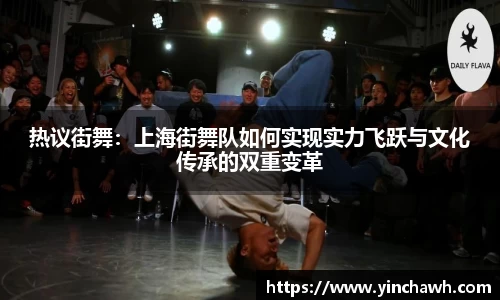 热议街舞：上海街舞队如何实现实力飞跃与文化传承的双重变革