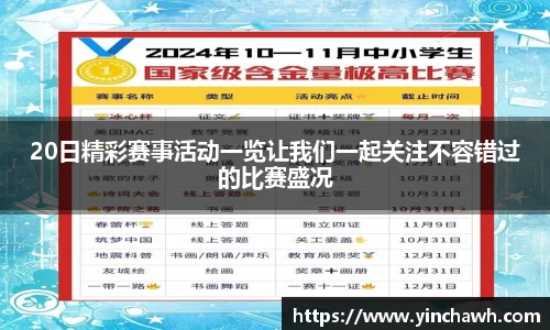 20日精彩赛事活动一览让我们一起关注不容错过的比赛盛况