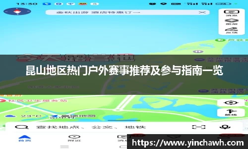 昆山地区热门户外赛事推荐及参与指南一览