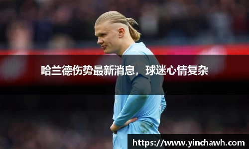 哈兰德伤势最新消息，球迷心情复杂