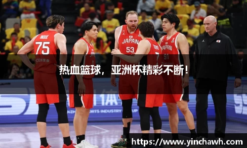 热血篮球，亚洲杯精彩不断！