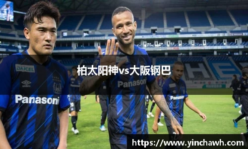 柏太阳神vs大阪钢巴