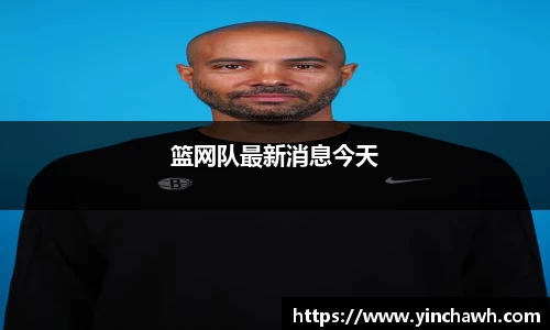 篮网队最新消息今天