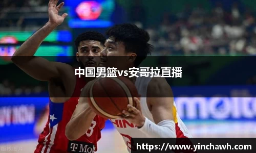 中国男篮vs安哥拉直播