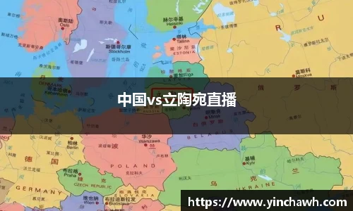 中国vs立陶宛直播